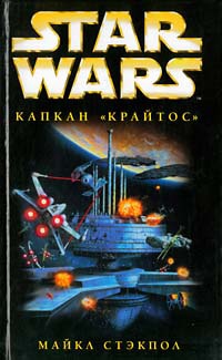 Книга Star Wars: Капкан "Крайтос" Книга Star Wars: Капкан "Крайтос"