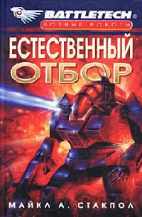 Книга Естественный отбор Книга Естественный отбор