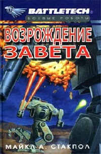 Книга Возрождение Завета Книга Возрождение Завета