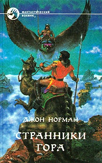 Книга Странники Гора Книга Странники Гора