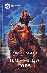 Книга Пленница Гора Книга Пленница Гора