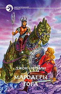 Книга Мародеры Гора Книга Мародеры Гора
