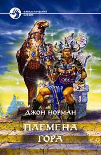 Книга Племена Гора Книга Племена Гора