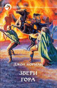 Книга Звери Гора Книга Звери Гора