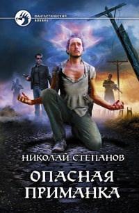 Книга Опасная приманка Книга Опасная приманка