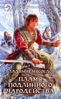 Книга Пламя подлинного чародейства