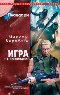 Книга Плацдарм. Игра на выживание Книга Плацдарм. Игра на выживание