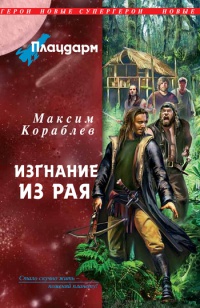 Книга Плацдарм. Изгнание из рая Книга Плацдарм. Изгнание из рая