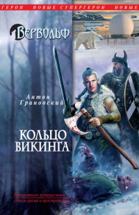 Книга Вервольф. Кольцо викинга Книга Вервольф. Кольцо викинга
