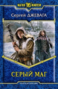 Книга Серый маг Книга Серый маг