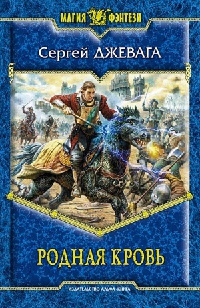 Книга Родная кровь Книга Родная кровь