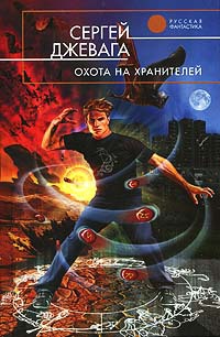 Книга Охота на хранителей Книга Охота на хранителей
