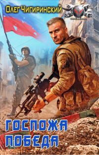 Книга Госпожа победа Книга Госпожа победа