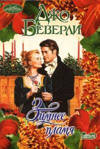 Книга Зимнее пламя Книга Зимнее пламя
