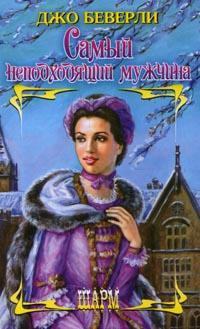 Книга Самый неподходящий мужчина Книга Самый неподходящий мужчина