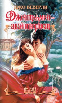 Книга Джентльмен-авантюрист Книга Джентльмен-авантюрист