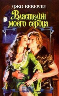 Книга Властелин моего сердца Книга Властелин моего сердца