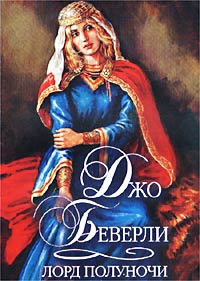Книга Лорд полуночи Книга Лорд полуночи