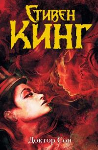 Книга Доктор Сон Книга Доктор Сон