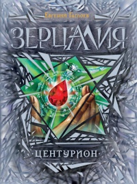 Книга Зерцалия. Центурион Книга Зерцалия. Центурион