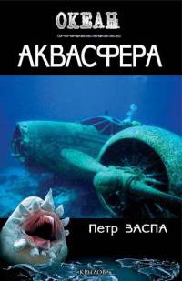 Книга Аквасфера Книга Аквасфера
