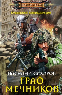 Книга Граф Мечников Книга Граф Мечников
