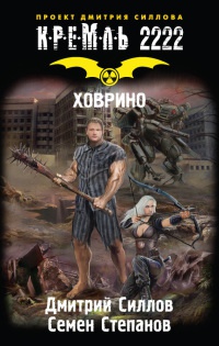 Книга Кремль 2222. Ховрино