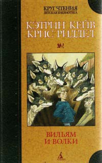 Книга Вильям и волки Книга Вильям и волки