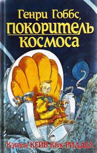 Книга Генри Гоббс, покоритель космоса Книга Генри Гоббс, покоритель космоса