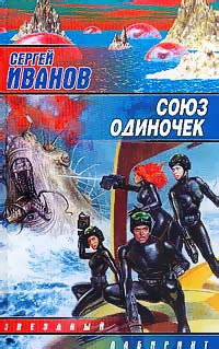 Книга Союз одиночек Книга Союз одиночек