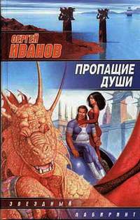 Книга Пропащие Души Книга Пропащие Души