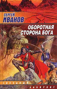 Книга Оборотная сторона Бога Книга Оборотная сторона Бога