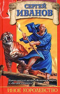 Книга Иное королевство Книга Иное королевство