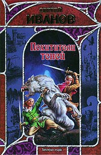 Книга Похитители теней Книга Похитители теней