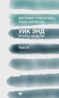 Книга Уик Энд / Конец недели Книга Уик Энд / Конец недели