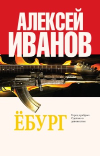 Книга Ебург Книга Ебург
