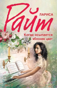 Книга Когда осыпается яблонев цвет Книга Когда осыпается яблонев цвет