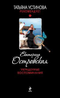 Книга Украденные воспоминания