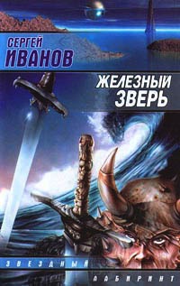 Книга Железный зверь Книга Железный зверь