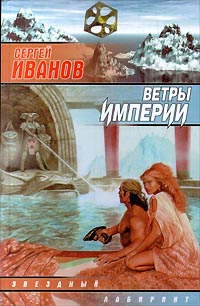 Книга Ветры империи Книга Ветры империи