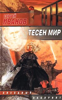 Книга Тесен мир Книга Тесен мир