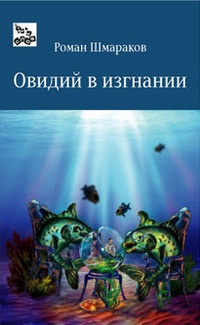Книга Овидий в изгнании Книга Овидий в изгнании
