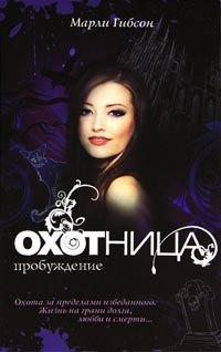 Книга Охотница. Пробуждение Книга Охотница. Пробуждение