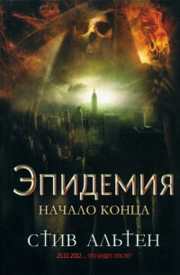 Книга Эпидемия. Начало конца Книга Эпидемия. Начало конца