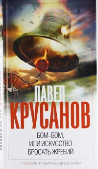Книга Бом-бом, или Искусство бросать жребий Книга Бом-бом, или Искусство бросать жребий