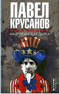 Книга Американская дырка Книга Американская дырка