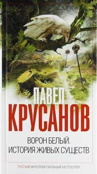 Книга Ворон белый. История живых существ Книга Ворон белый. История живых существ