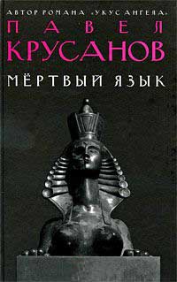 Книга Мертвый язык Книга Мертвый язык