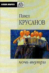 Книга Ночь внутри Книга Ночь внутри