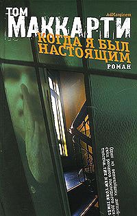 Книга Когда я был настоящим Книга Когда я был настоящим